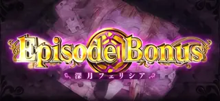 Episode Bonus突入画面