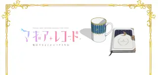 やちよの小物