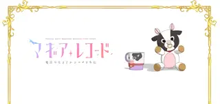 フェリシアの小物