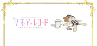 さなの小物