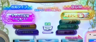告知タイプと楽曲選択画面