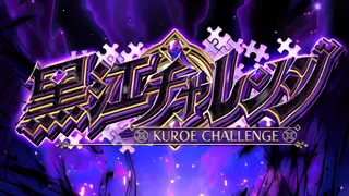 黒江チャレンジ突入画面