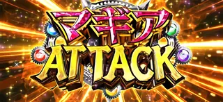 マギアATTACK突入画面