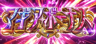 マギアボーナス突入画面
