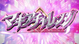 マギアチャレンジ突入画面