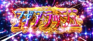 マギアラッシュ突入画面