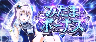 みたまボーナス突入画面