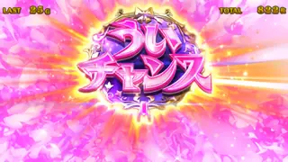 ういチャンス