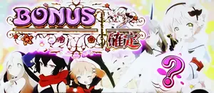 ボーナス確定画面の「?」表示参考画像