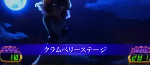 クラムベリーステージ