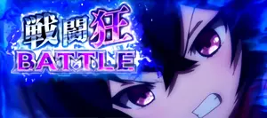 戦闘狂BATTLE