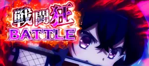 SUPER戦闘狂BATTLE