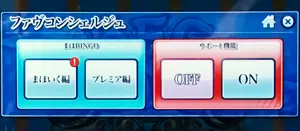 ファヴコンシェルジュ機能選択画面