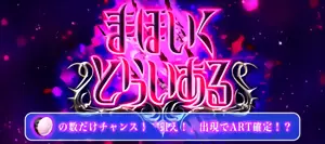 まほいくとらいある突入画面