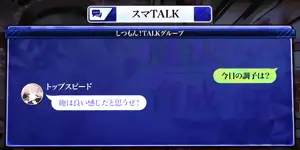 スマトーク画面