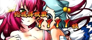 愛姫と猫御前
