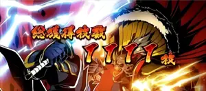 政宗VS秀吉