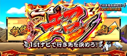 超一騎駆けチャレンジ突入画面