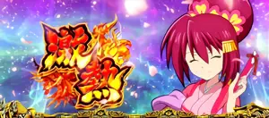 激熱演出 愛姫