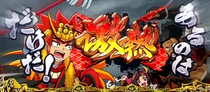 激熱演出 幸村