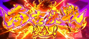 秀吉決戦突入画面
