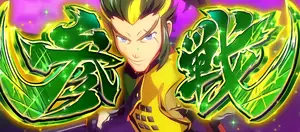 小十郎参戦