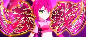 愛姫参戦