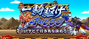 一騎駆けチャレンジ突入画面
