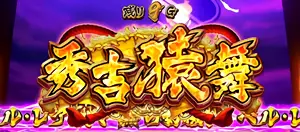 秀吉猿舞発展画面