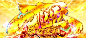 極 秀吉決戦突入画面