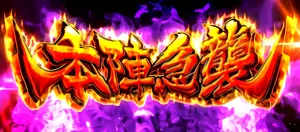 本陣急襲発生画面