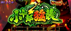 小十郎猛襲突入画面