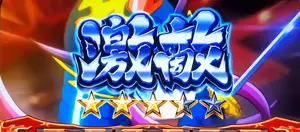 →演出発展