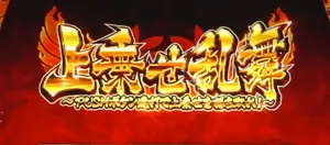上乗せ乱舞突入画面