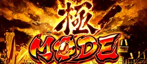 極モード