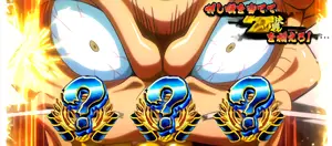 押順チャレンジ発生
