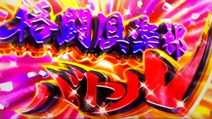 格闘倶楽部バトル突入画面