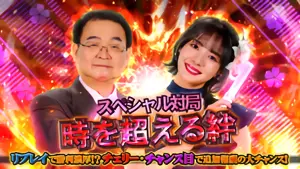 SP対局「時を超える絆」参考画像