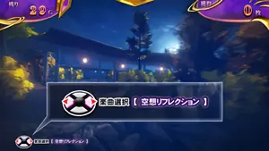 楽曲選択画面
