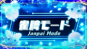 イベントモード移行時の参考画像