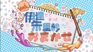 伊達朱里紗プロにお任せ