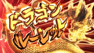 ドラゴンルーレット