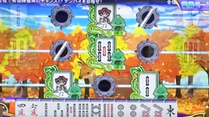 雀牌モード 秋