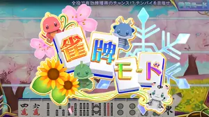 雀牌モード突入画面