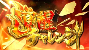 覚醒チャレンジ