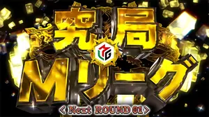 究極Mリーグ突入画面