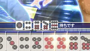 待ち牌の拡大画像