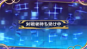 対戦者待ち受け中突入画面