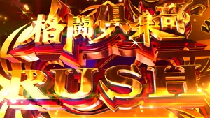 格闘俱楽部RUSH突入画面