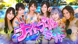 ナイトプールモード突入画面
